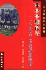 邓小平理论与“三个代表”重要思想概论