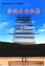 字词名句积累1000例 (新课标语文版七-九年级适用)