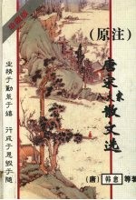 原注 唐宋八大家散文选 珍藏版