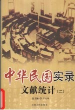 中华民国实录 文献统计 2