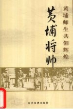 黄埔将帅 黄埔师生光创辉煌