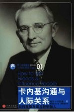 卡内基沟通与人际关系:如何赢取友谊与影响他人