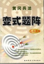 黄冈兵法 题阵 高二英语