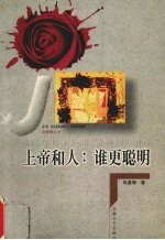 上帝和人:谁更聪明