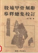 殷墟甲骨刻辞摹释总集校订