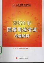 2008 年国家司法考试考题解析