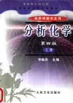 分析化学 上 化学定量分析