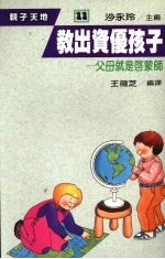 教出资优孩子 父母就是启蒙师