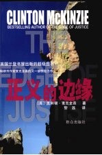 正义的边缘