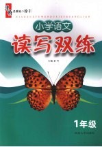 小学语文读写双练 一年级