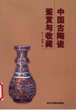 中国古陶瓷鉴赏与收藏