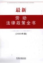 最新劳动法律政策全书