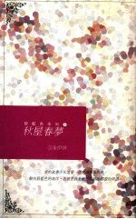 秋屋春梦