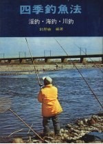 四季钓鱼法 溪钓、海钓、川钓