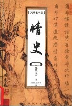 情史 上