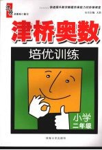 津桥奥数培优训练 小学二年级