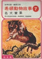 希顿动物故事 七 名犬宾果