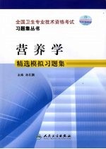 营养学精选模拟习题集