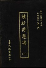 杜诗丛刊 11 第2辑 读杜诗愚得 1