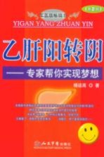乙肝阳转阴:专家帮你实现梦想