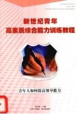 青年人如何提高领导能力