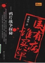 国有病 谁买单:鸦片战争探秘
