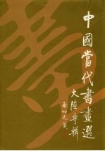 中国当代书画选 大陆专辑