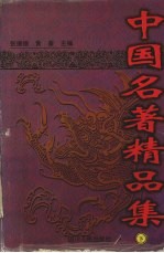 中国名著精品集 下