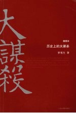 历史上的大谋杀 插图本
