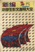 新编小学生作文指导大全