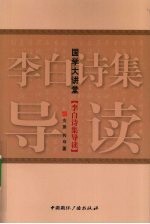 李白诗集导读