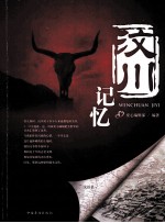 汶川记忆