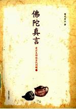 佛陀真言 中