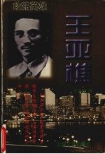歧路英雄王亚樵