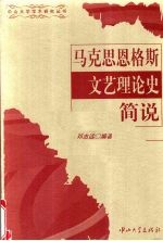 马克思恩格斯文艺理论史简说