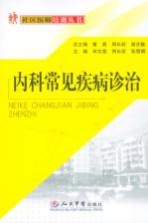 内科常见疾病诊治