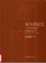 永久的记忆 缅怀姜泗长院士 Member of Chinese academy of enginering