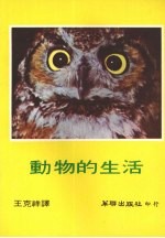 动物的生活