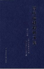 曾庆瑞赵遐秋文集 第12卷 生命的思索与呐喊：陈映真的小说气象