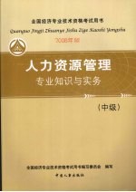 人力资源管理专业知识与实务 中级 2008年版