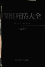 围棋死活大全 上