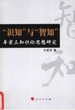 识知与智知 牟宗三知识论思想研究