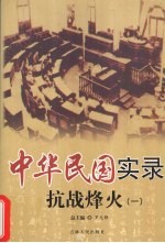 中华民国实录 钟山风雨 1