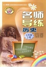 名师导练 历史 七年级 上册