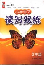 小学语文读写双练 二年级