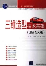 三维造型技术基础:UG NX 版