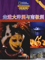 走进大洋洲与南极洲