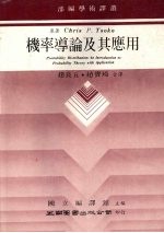 机率导论及其应用