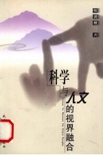 科学与人文的视界融合