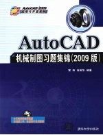 AutoCAD机械制图习题集锦 AutoCAD 2009版